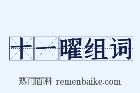 十一曜组词是什么意思的图片